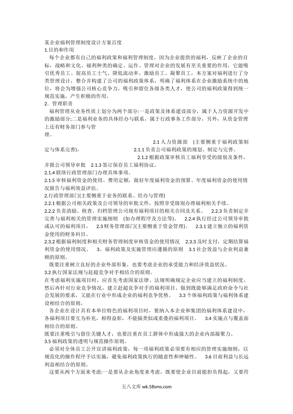 企业福利管理制度设计方案.docx_第1页