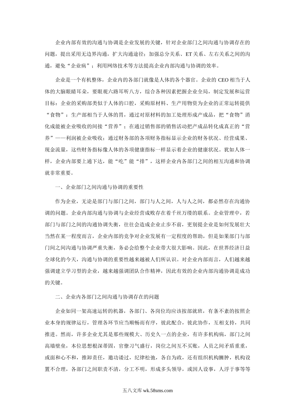 企业内部各部门的沟通与协调.doc_第1页