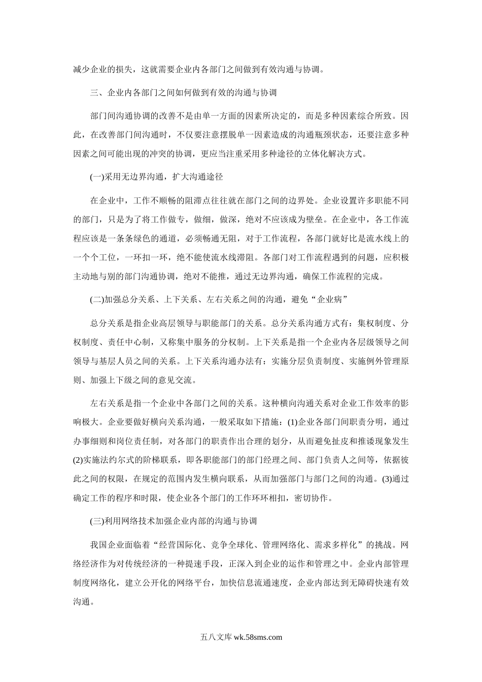 企业内部各部门的沟通与协调.doc_第3页