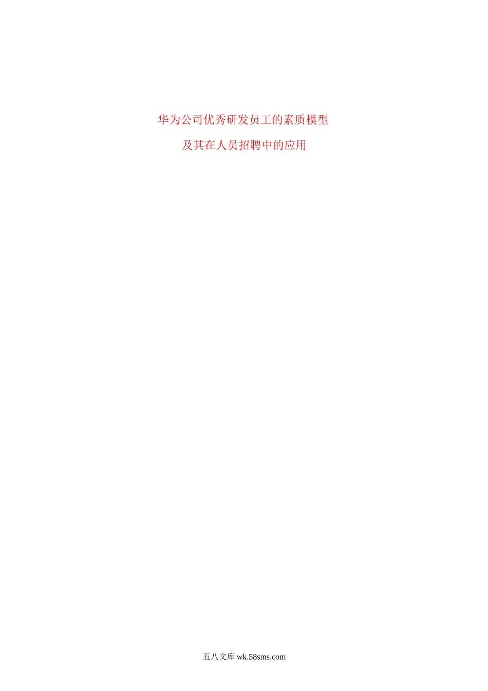 华为公司优秀研发员工的素质模型.doc_第1页