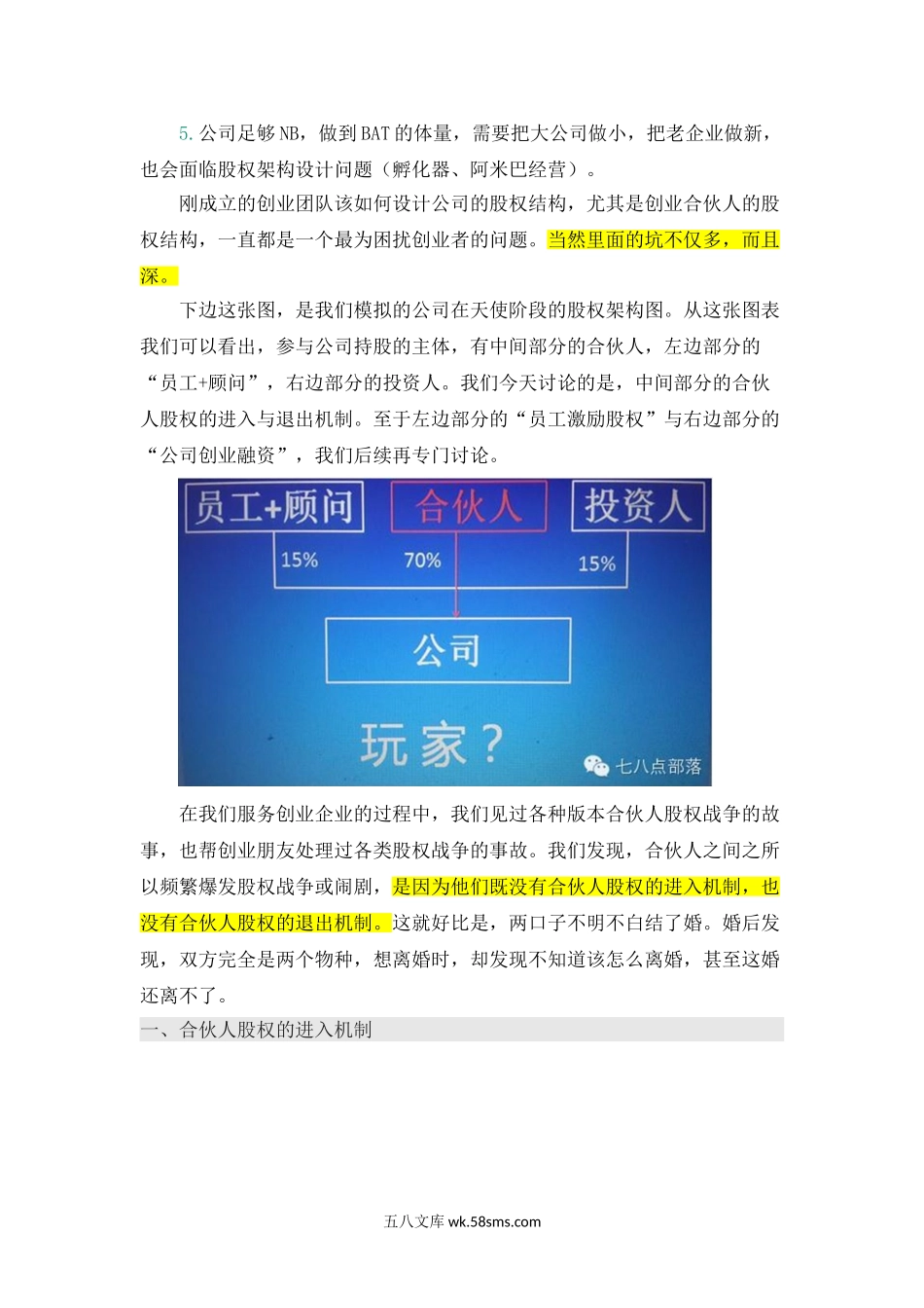 合伙人股权的进入机制和退出机制.doc_第2页