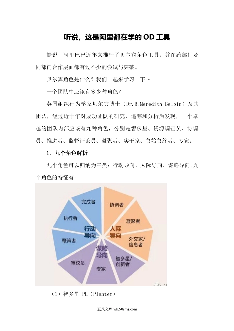 OD工具箱：贝尔宾角色.docx_第1页