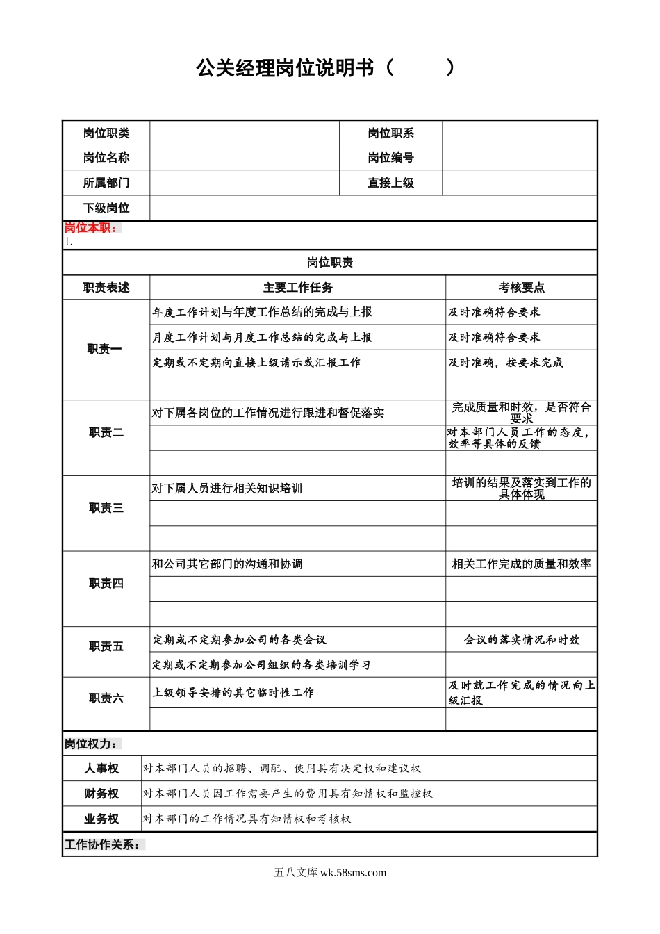 岗位说明书面试提纲面试评价表.doc_第1页