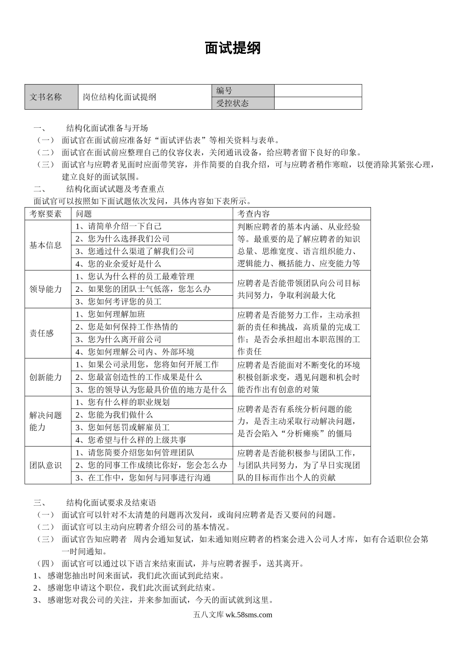 岗位说明书面试提纲面试评价表.doc_第3页