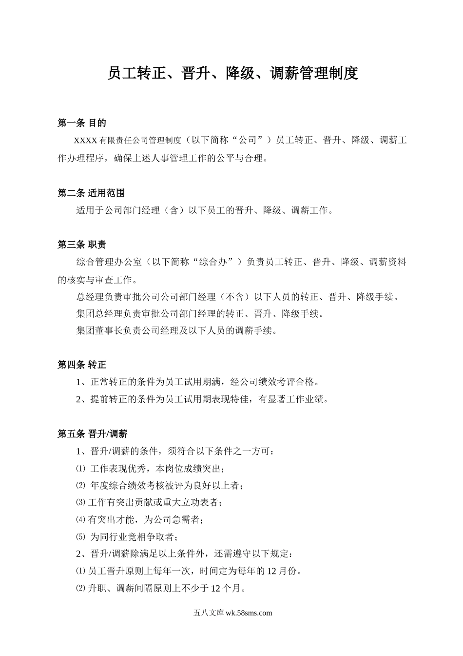 员工晋升、降级、调薪管理办法（配表）.doc_第1页