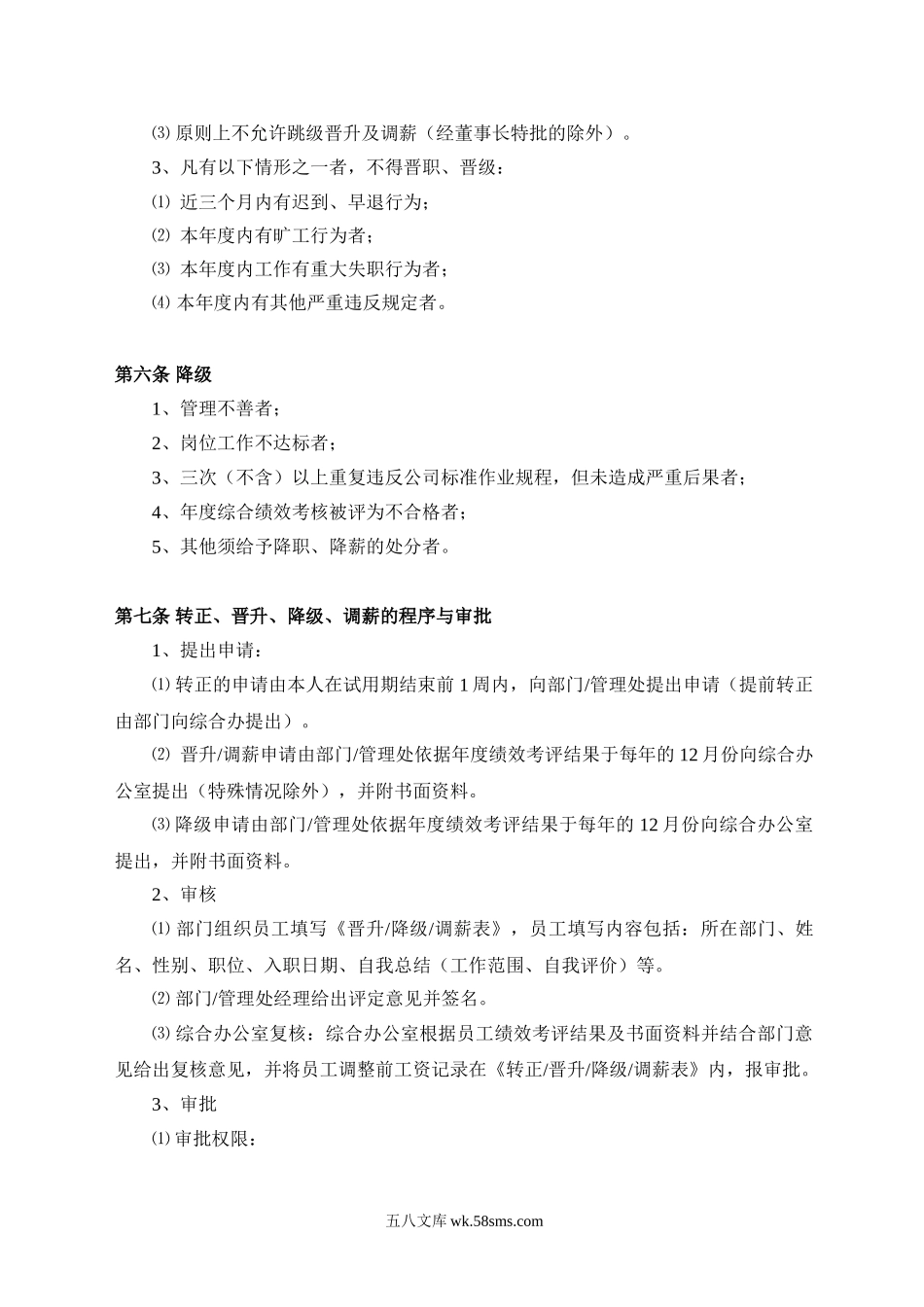 员工晋升、降级、调薪管理办法（配表）.doc_第2页