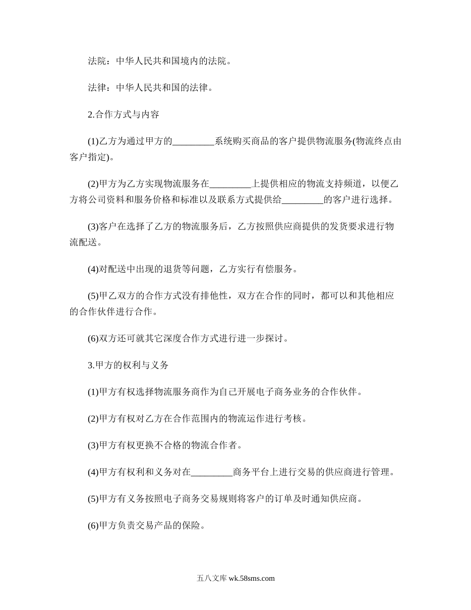 物流合作协议书范本.doc_第2页