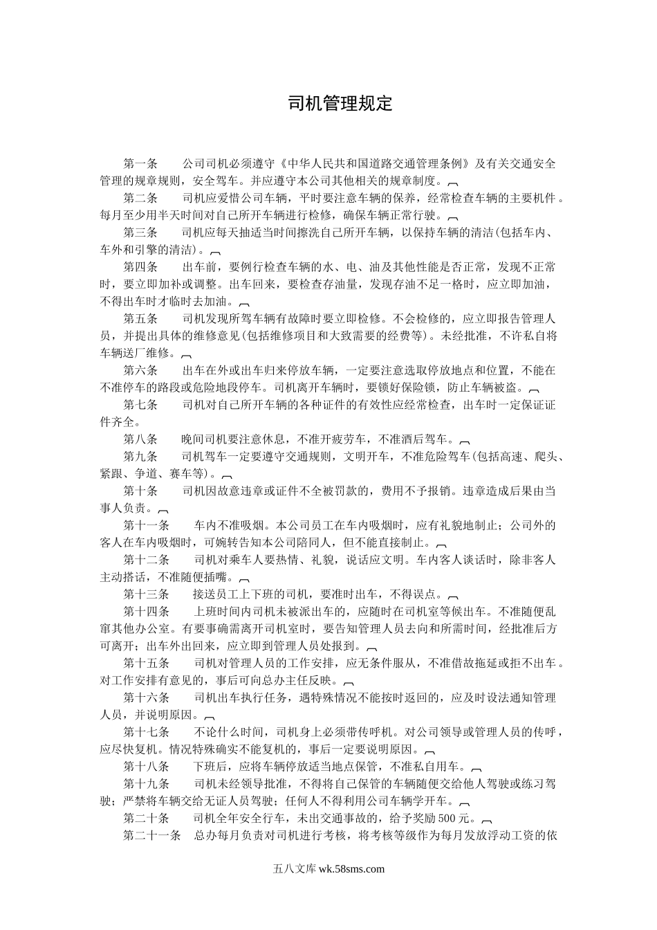 司机管理规定.doc_第1页