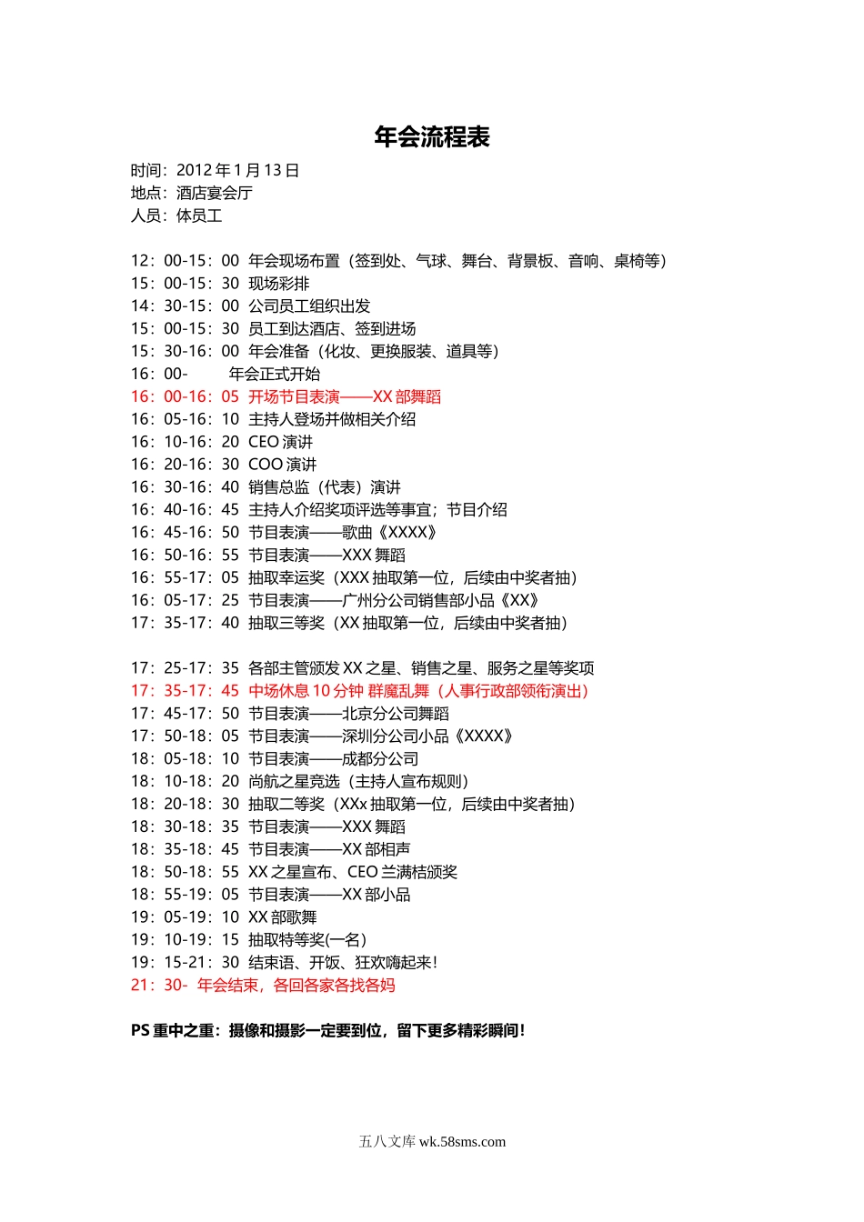 公司年会基本流程表.doc_第1页