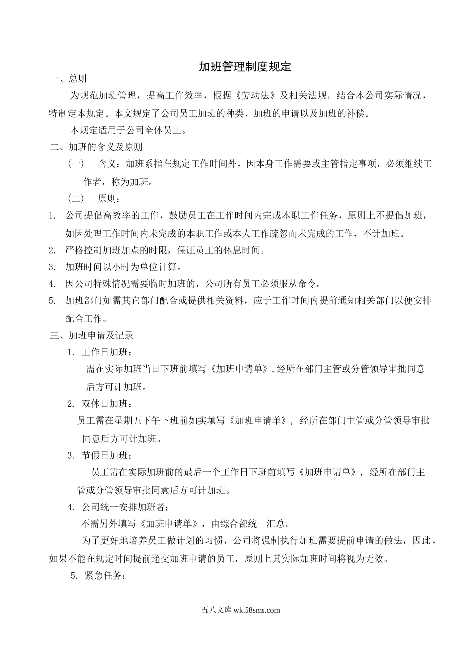 公司加班管理制度规定.doc_第1页