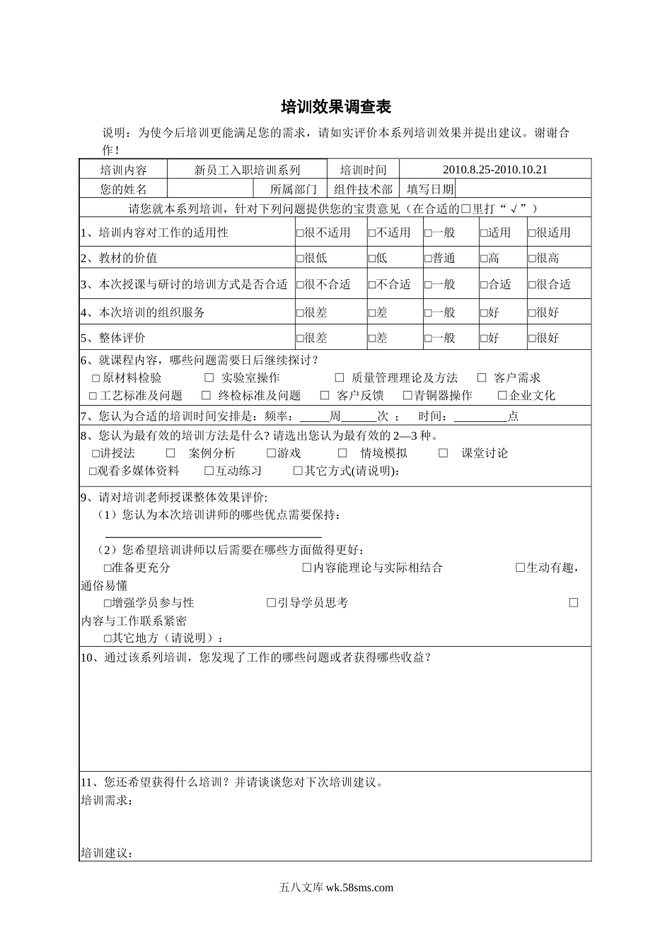 培训效果调查表.docx_第1页