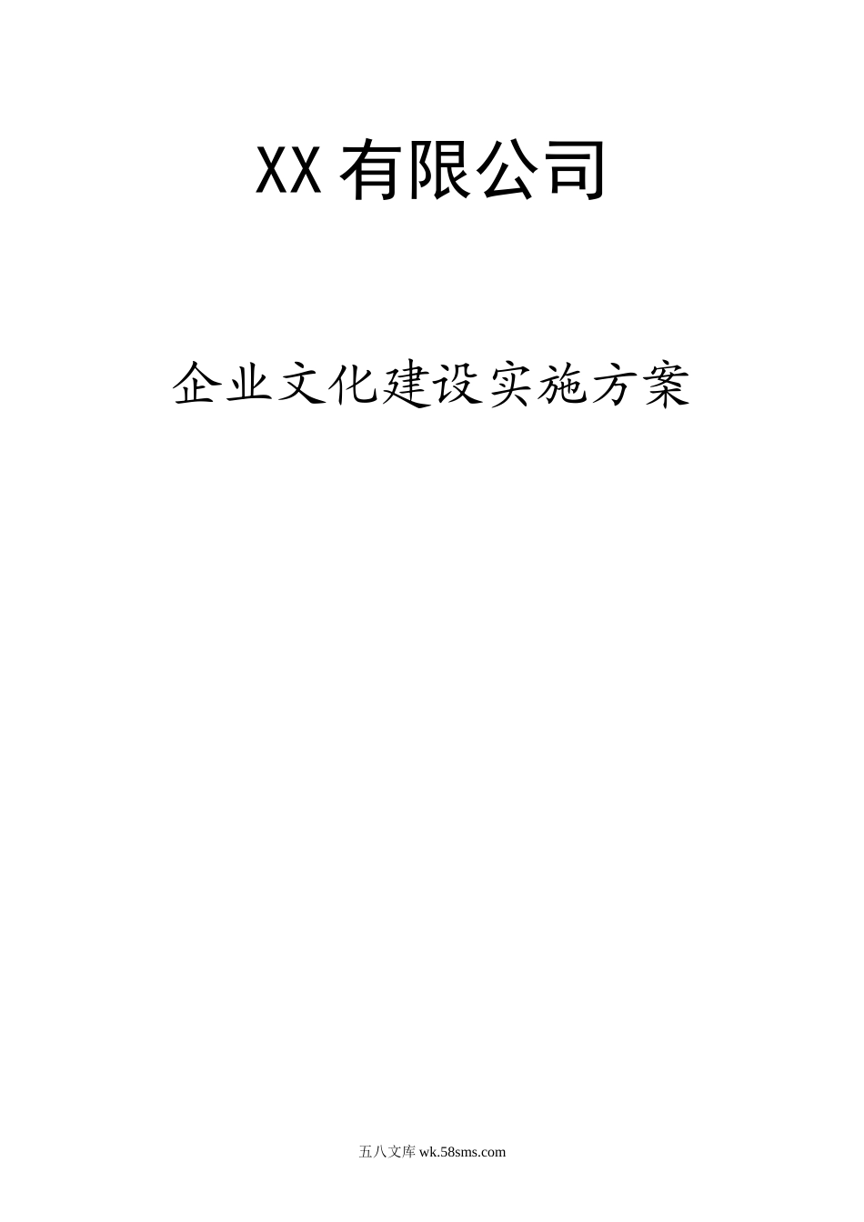 完整的公司企业文化实施方案.doc_第1页