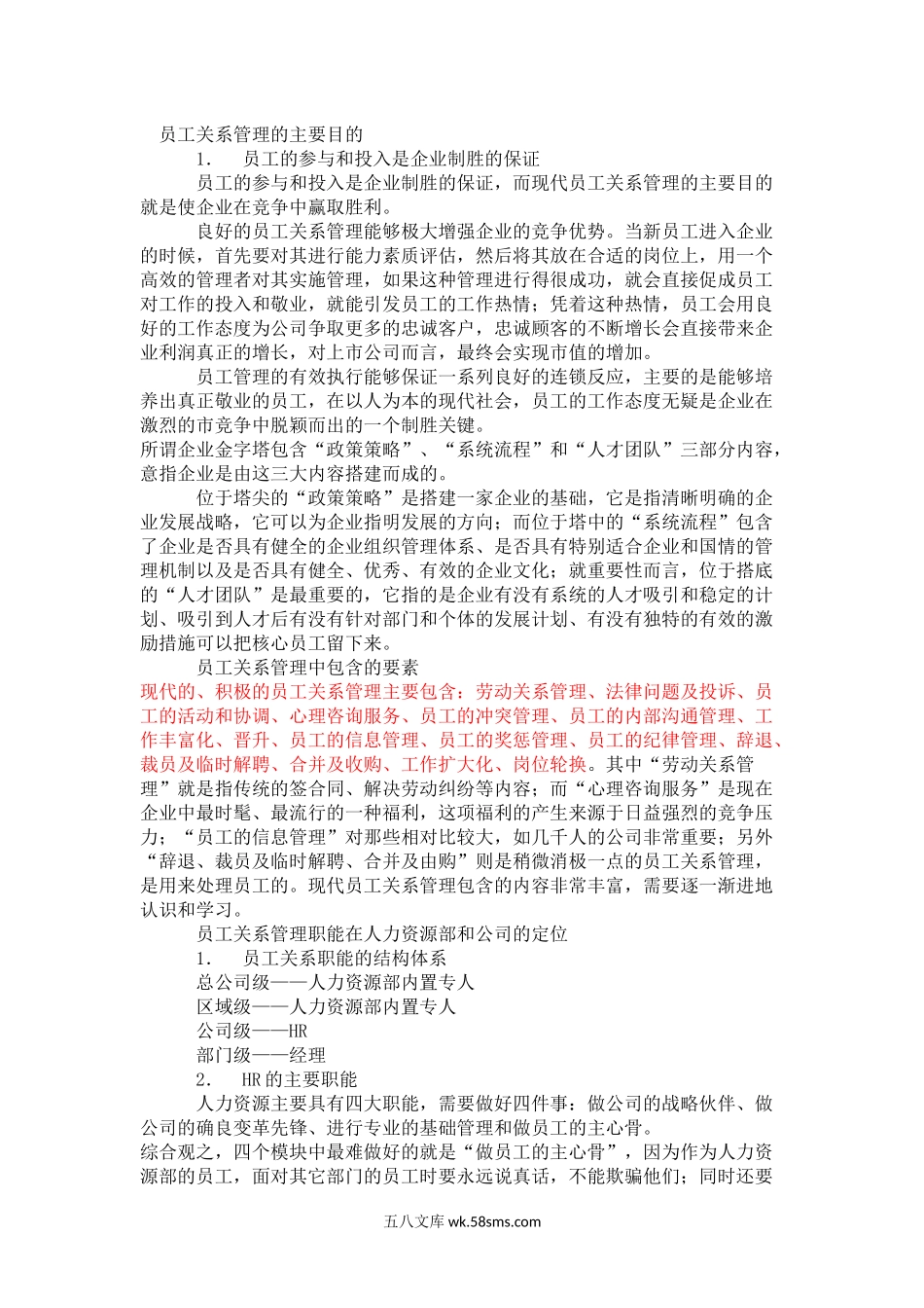 员工关系管理目的及方法.docx_第1页