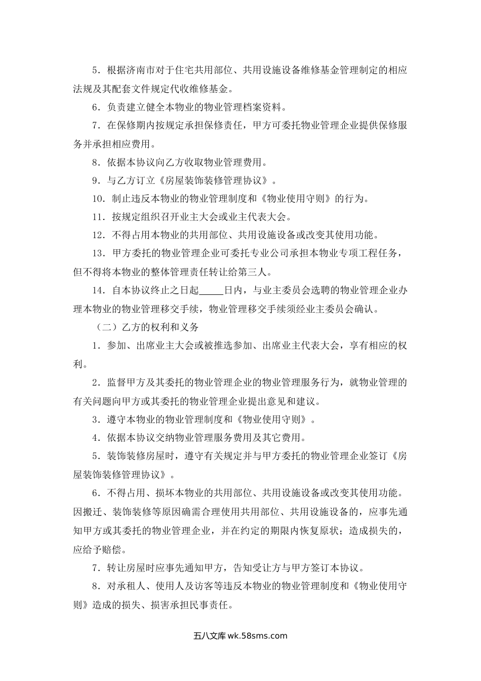 济南市前期物业管理服务协议.docx_第2页