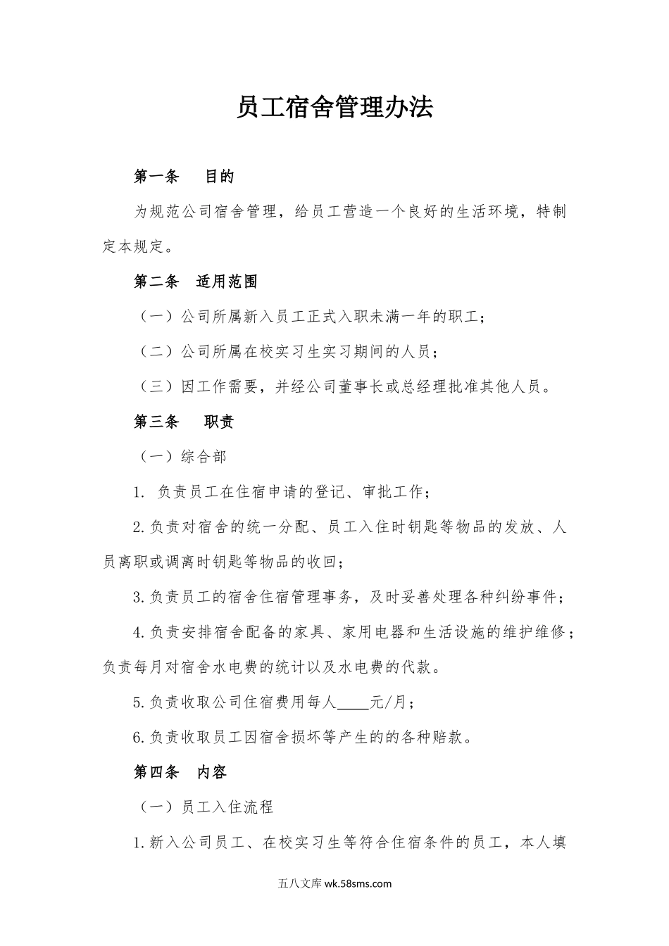 公司员工宿舍管理办法.docx_第1页