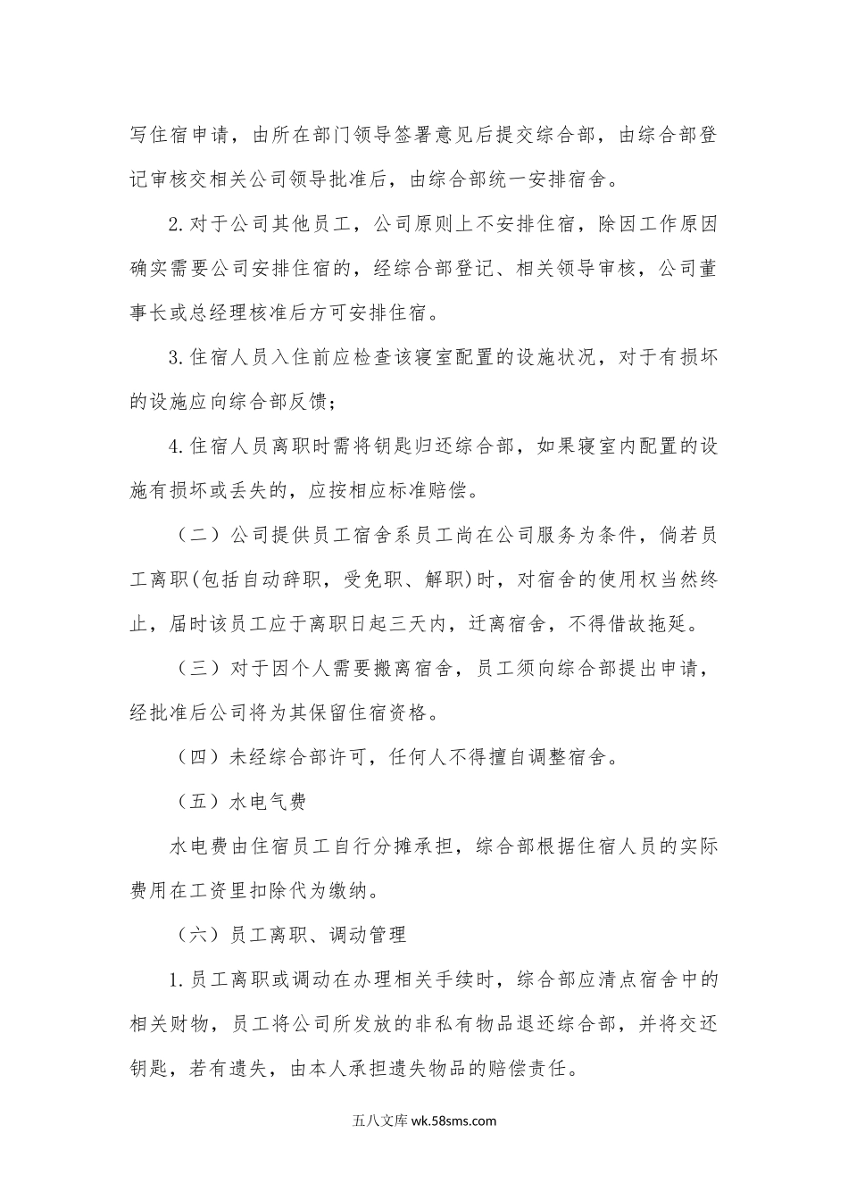 公司员工宿舍管理办法.docx_第2页