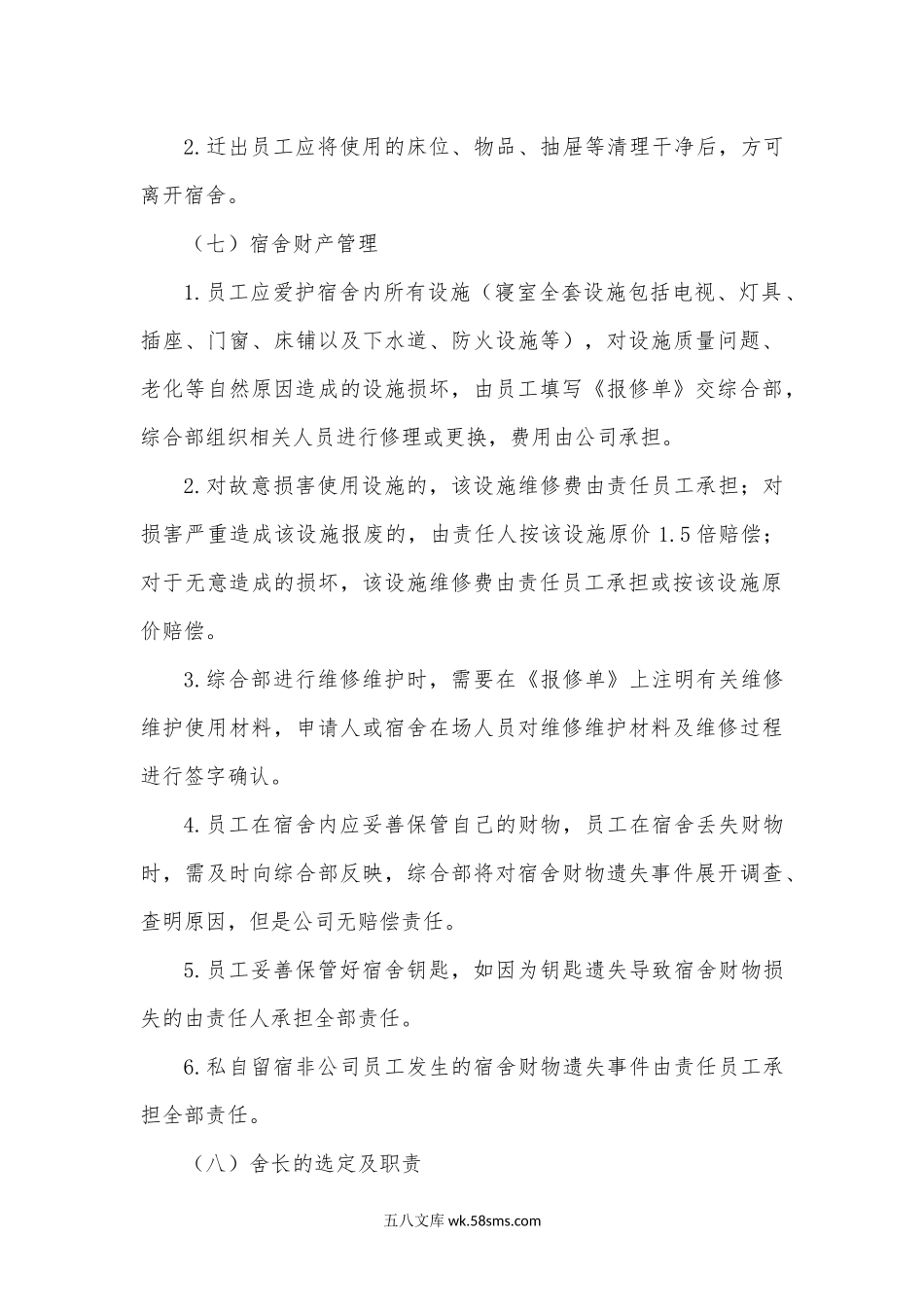 公司员工宿舍管理办法.docx_第3页