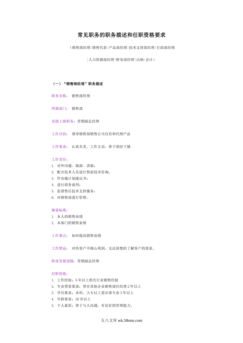常见职务的职务描述和任职资格要求.doc_第1页