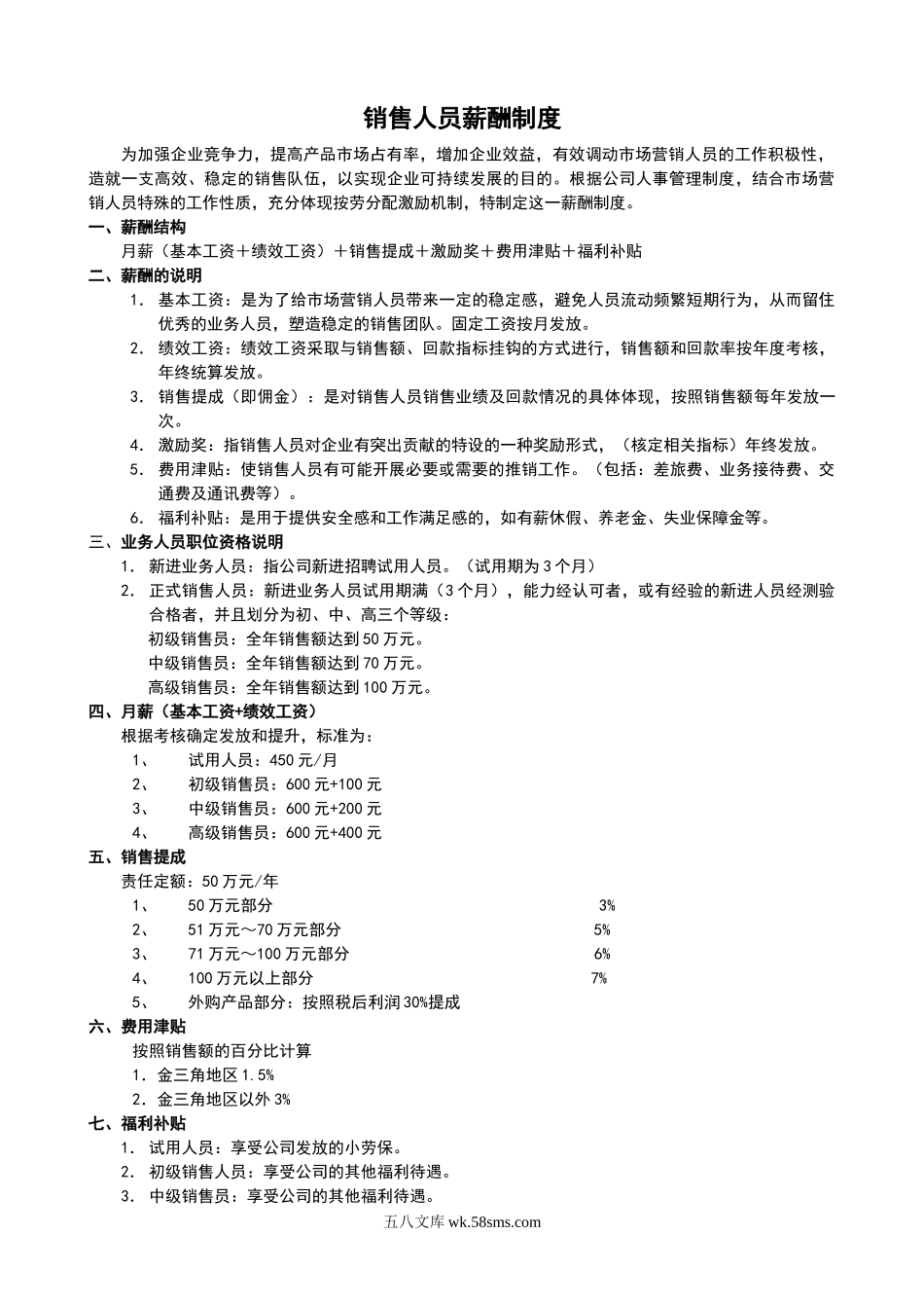 销售人员薪酬管理制度(新).doc_第1页