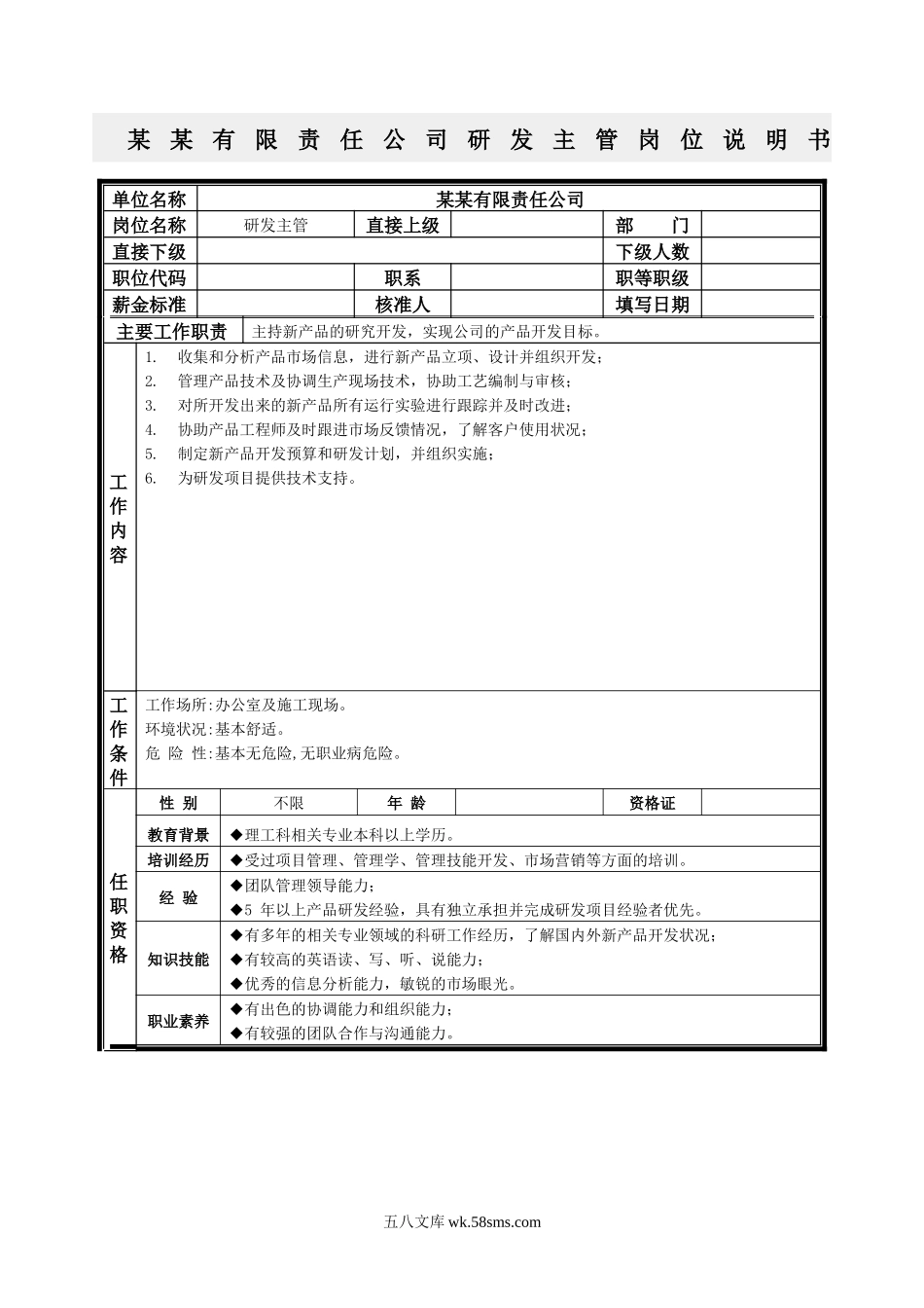 研发主管岗位说明书.docx_第1页