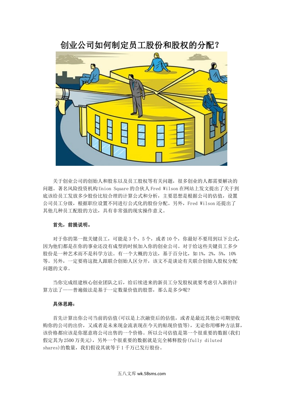 创业公司如何制定员工股份和股权的分配.docx_第1页