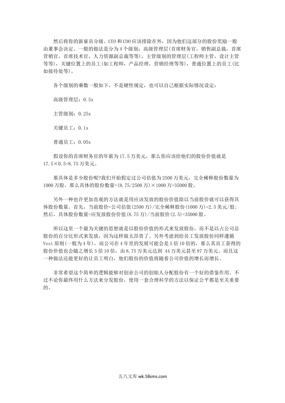 创业公司如何制定员工股份和股权的分配.docx_第2页