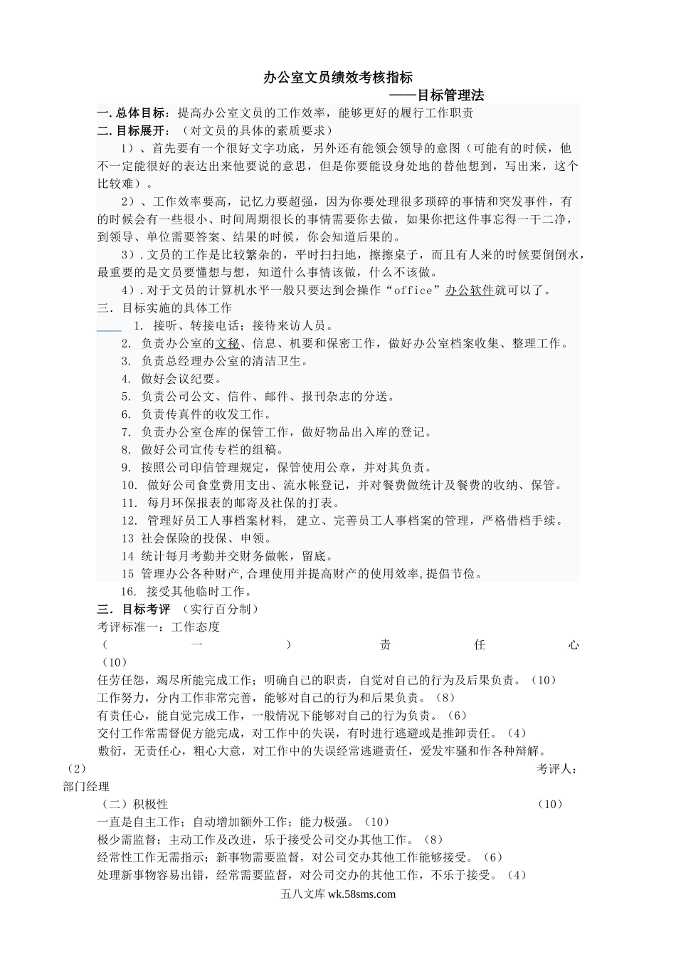 办公室文员--绩效考核指标目标管理法.doc_第1页