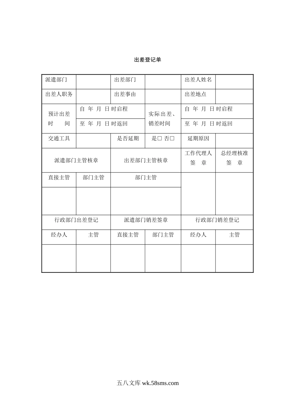 出差登记单.doc_第1页