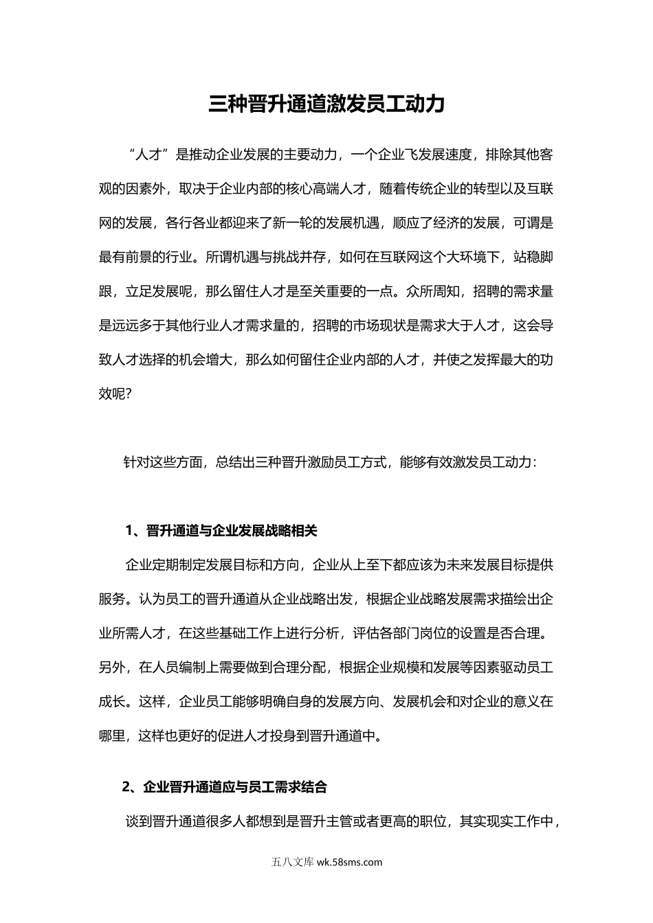 三种晋升通道激发员工动力.docx_第1页