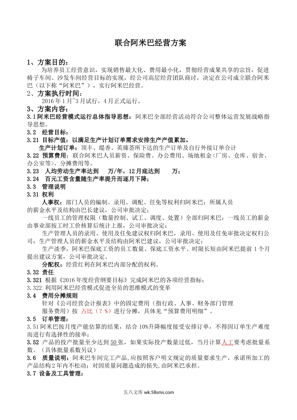 【制度】联合阿米巴经营方案.doc_第1页