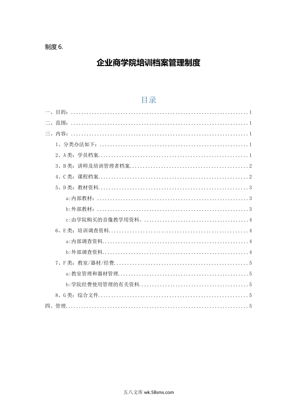 制度6.企业商学院培训档案管理制度.docx_第1页