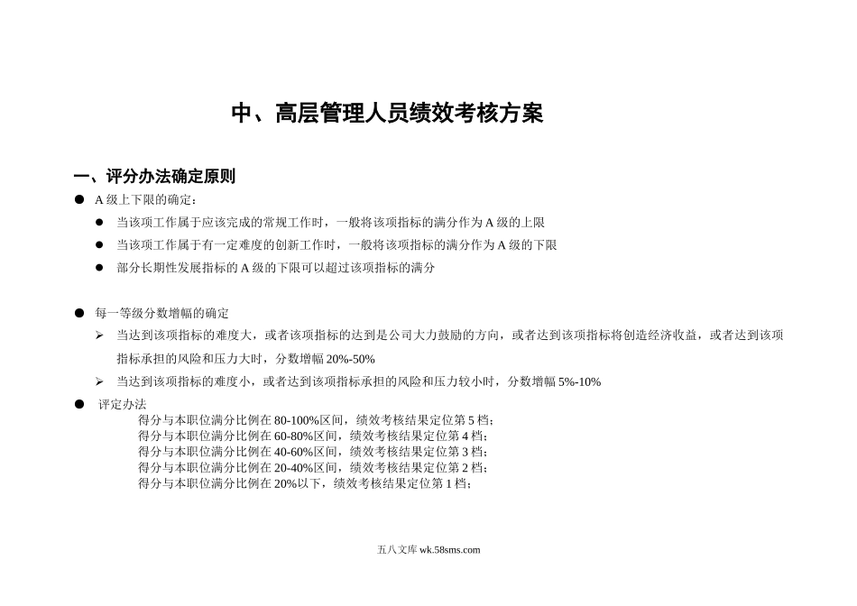 中、高层管理人员绩效考核方案.doc_第1页