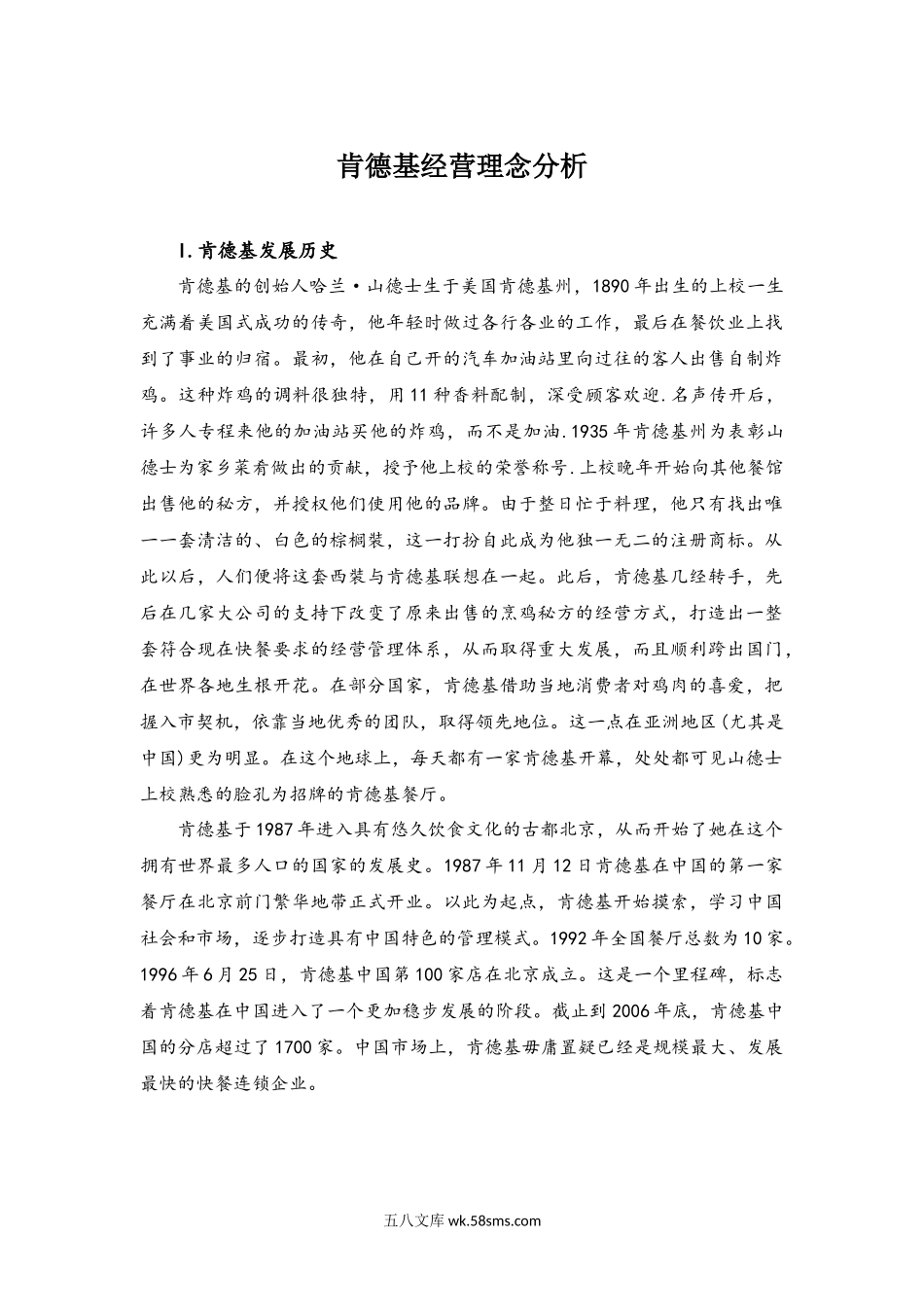 成功企业管理案例：肯德基经营理念分析.docx_第1页