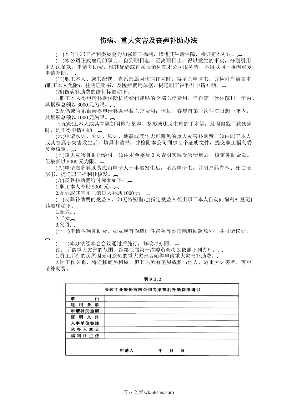 伤病、重大灾害及丧葬补助办法.doc_第1页