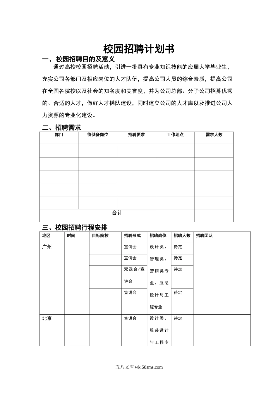 校园招聘计划书.doc_第1页