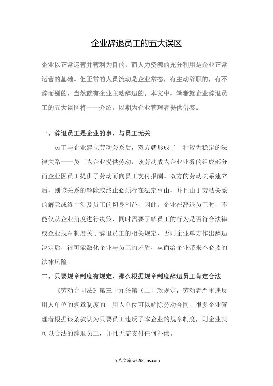 企业辞退员工的五大误区.docx_第1页