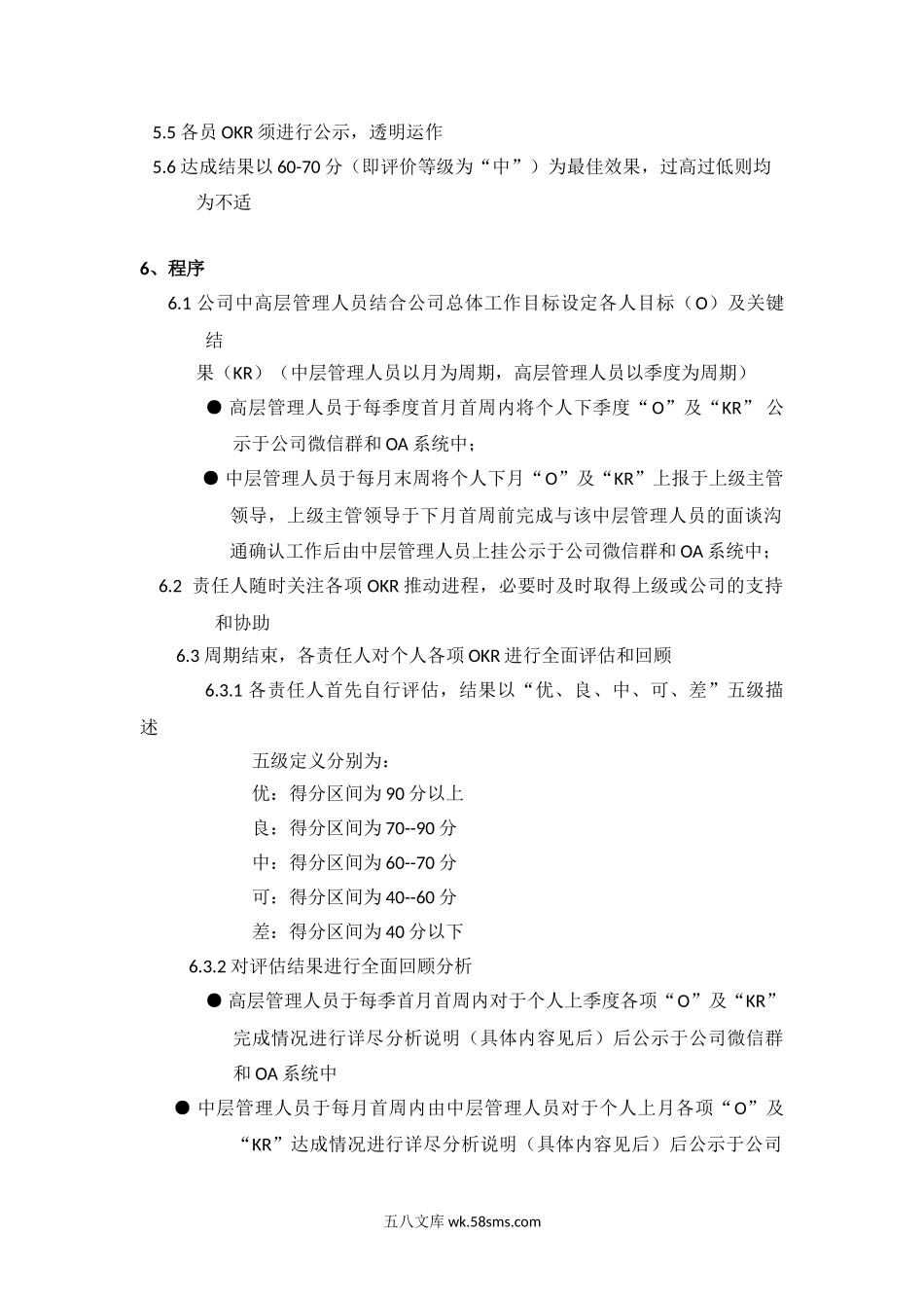 OKR工作管理法实施规范.doc_第2页