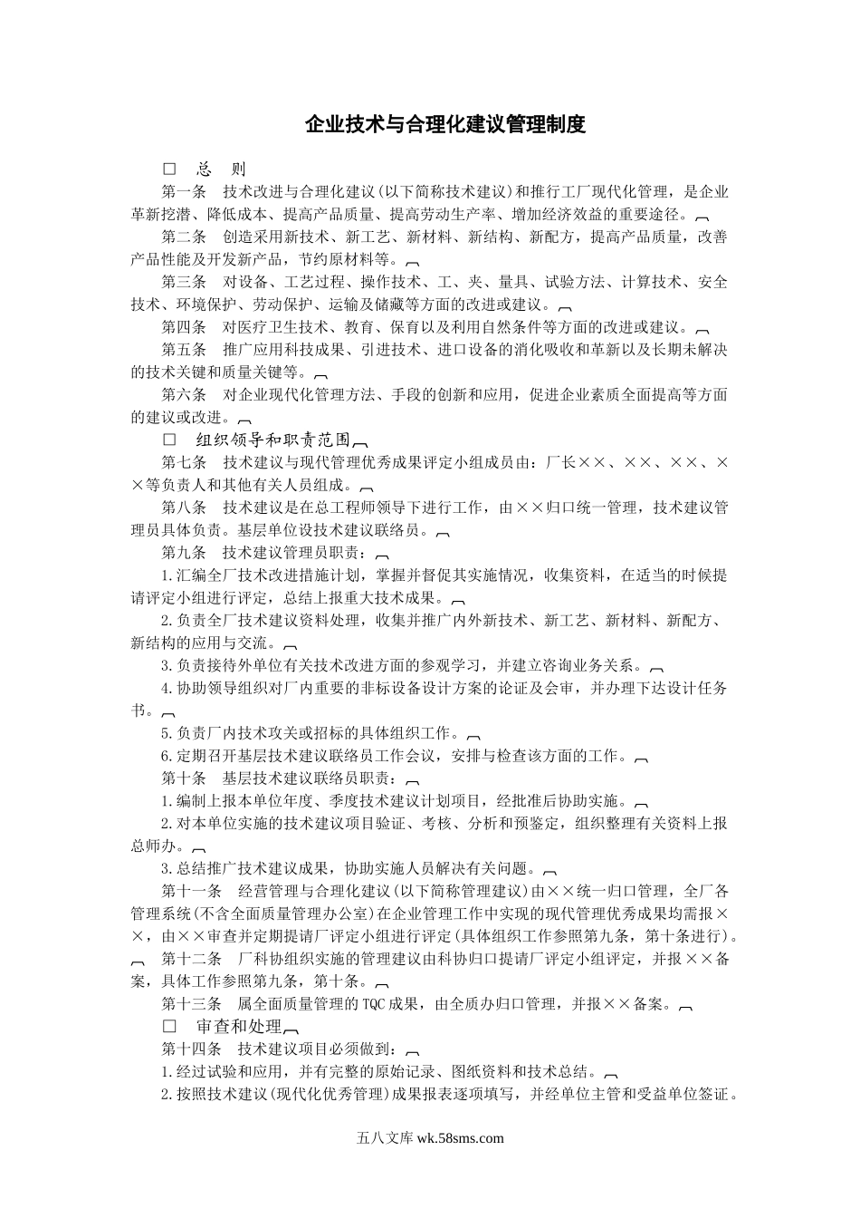 企业技术与合理化建议管理制度.doc_第1页