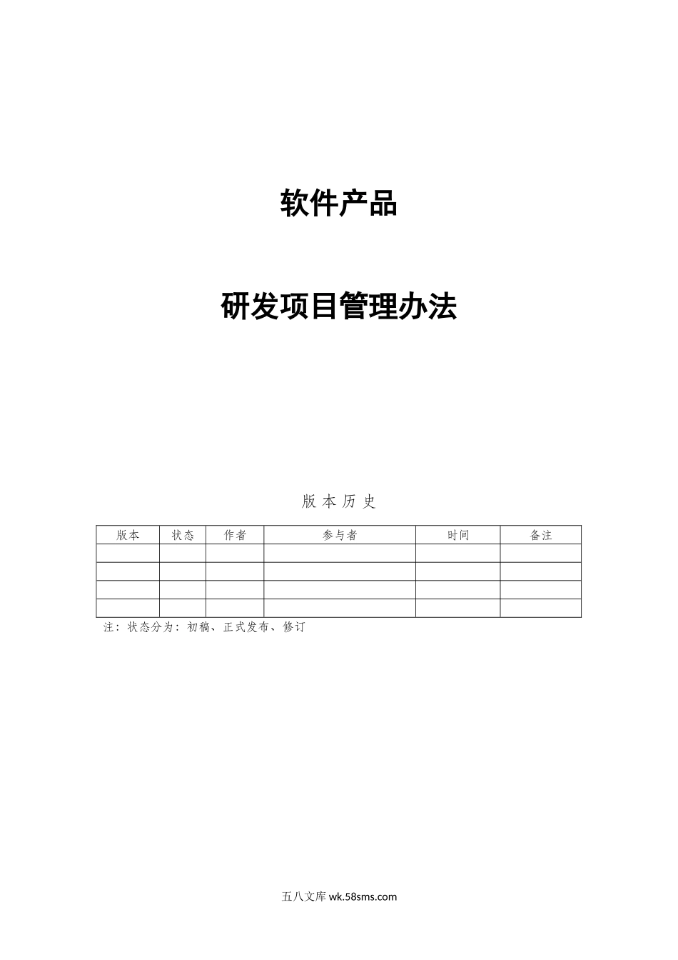 软件产品项目管理办法（21P Doc）.docx_第1页