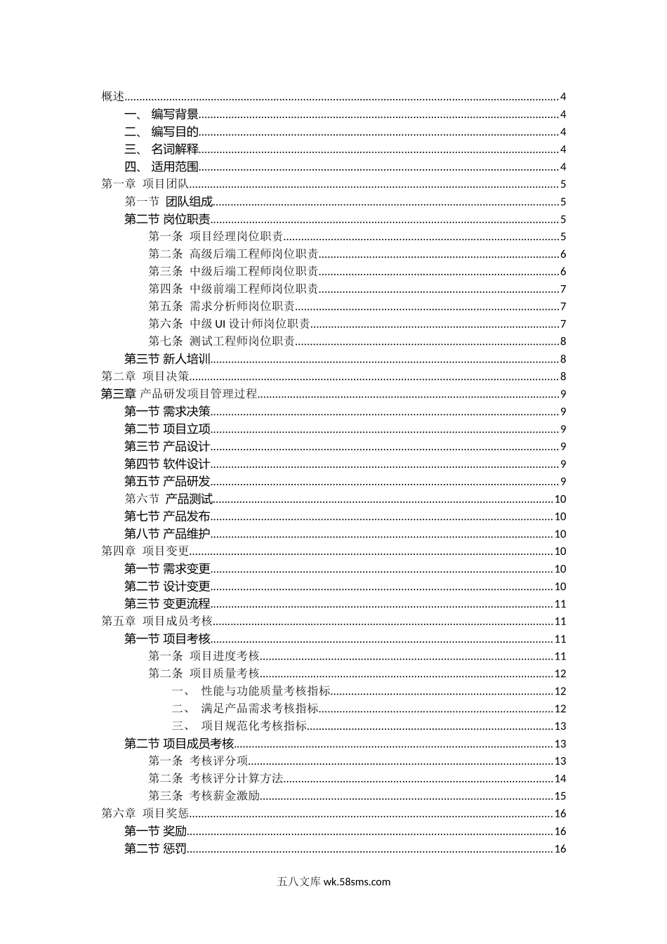 软件产品项目管理办法（21P Doc）.docx_第2页