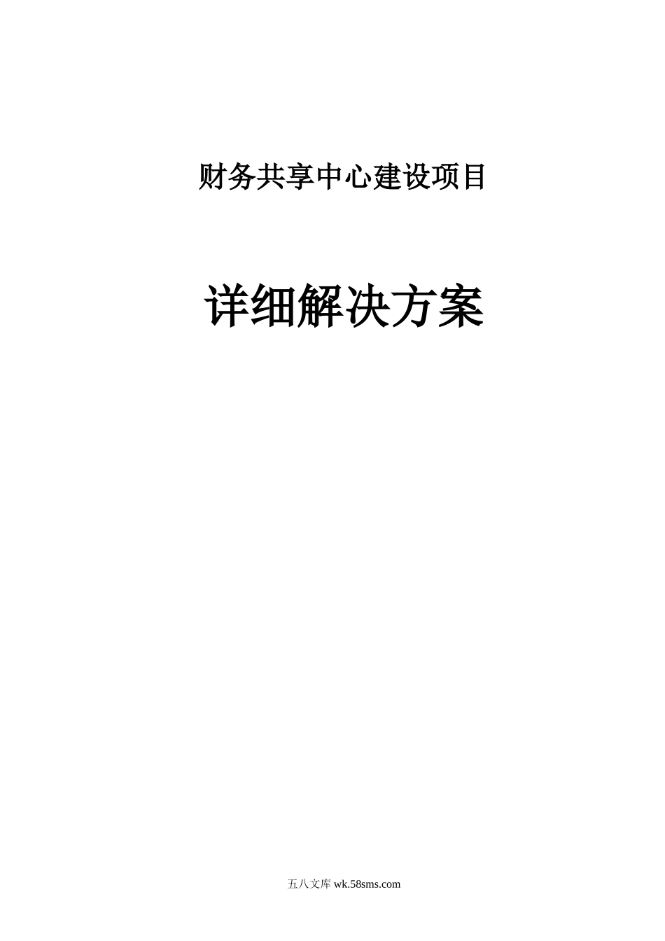 奥飞财务共享中心建设项目_详细解决方案-概述-v1.0.doc_第1页