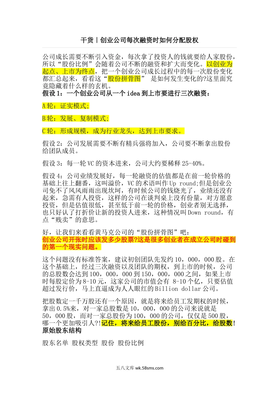 干货｜创业公司每次融资时如何分配股权分析.doc_第1页