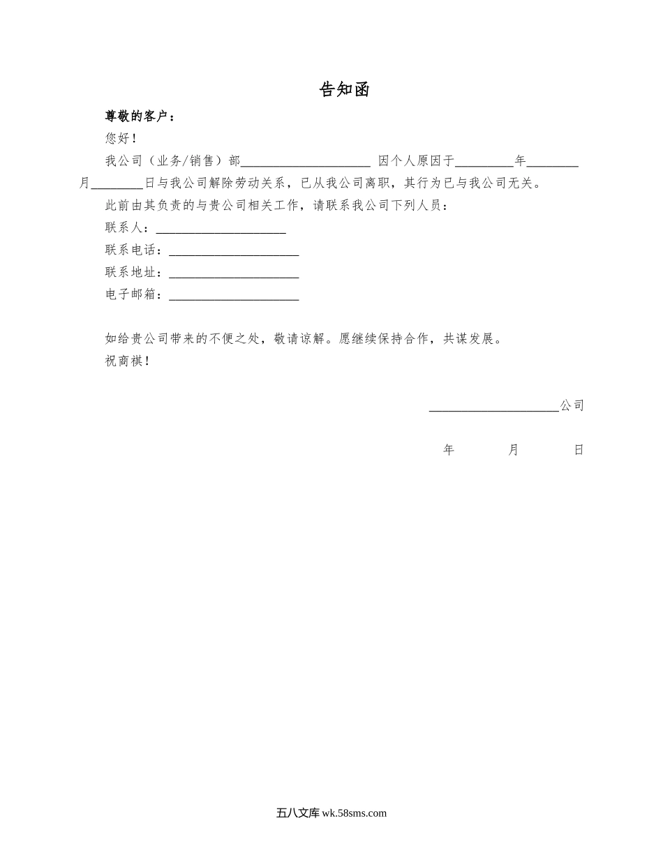 公司员工离职发给客户的告知函（通用版）.docx_第1页