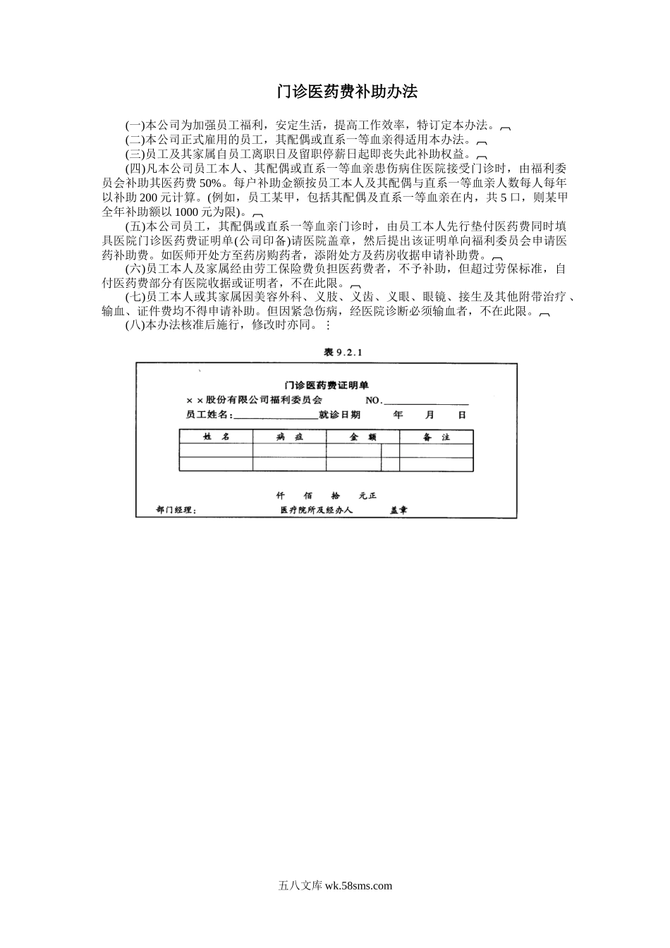 门诊医药费补助办法.doc_第1页