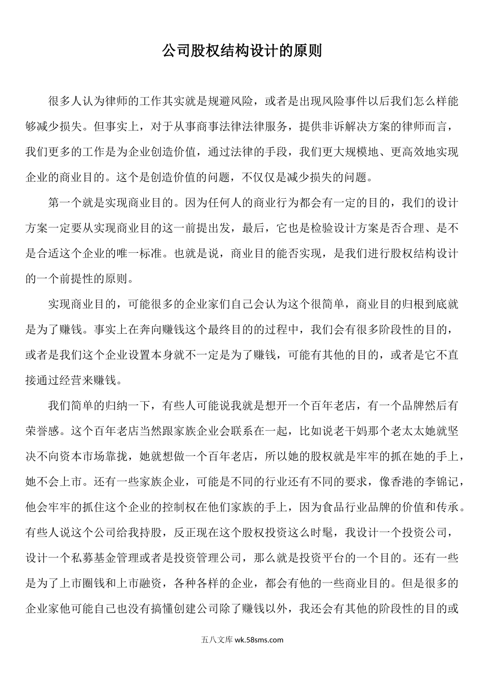 公司股权结构设计的原则与因素.docx_第1页