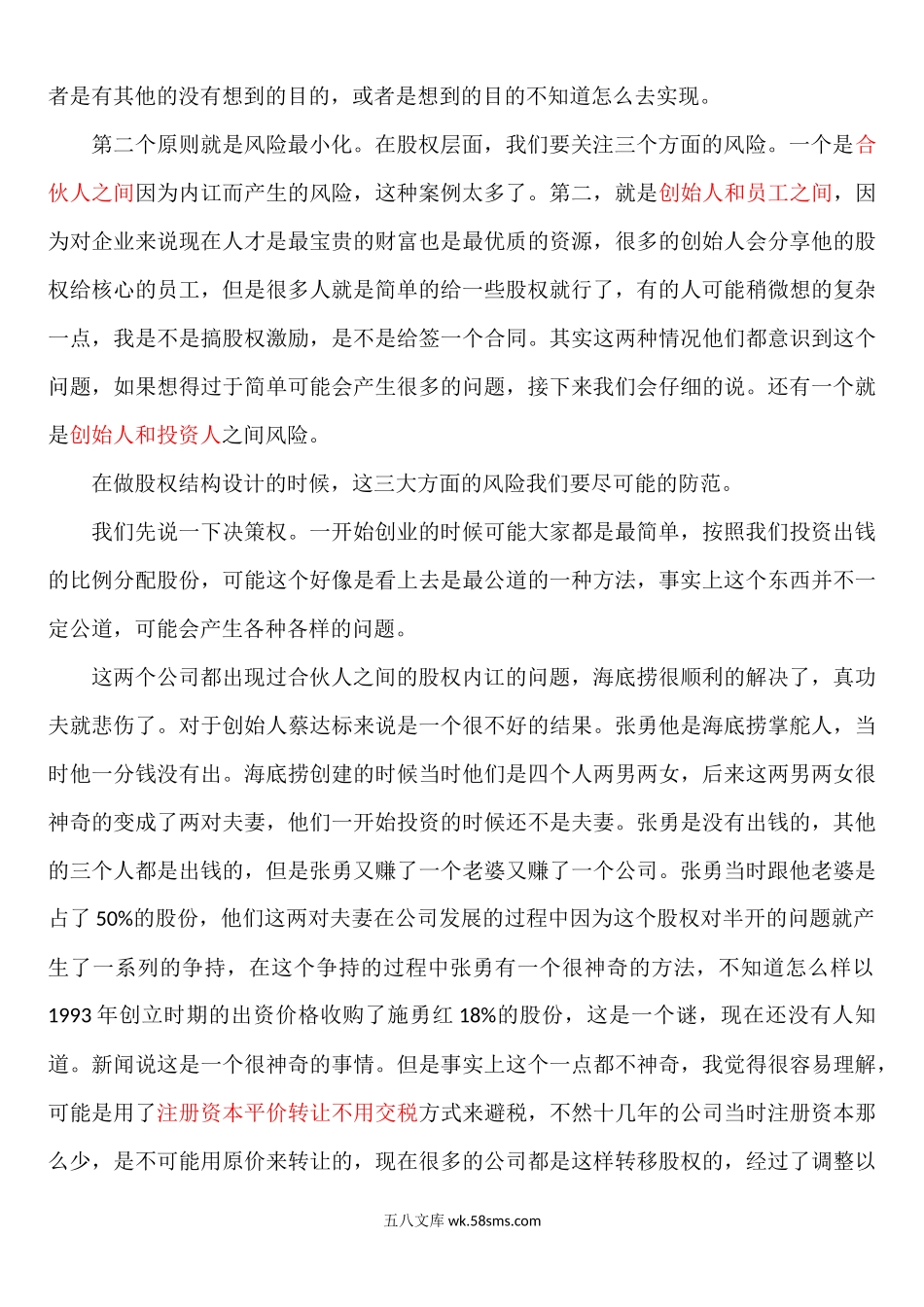 公司股权结构设计的原则与因素.docx_第2页