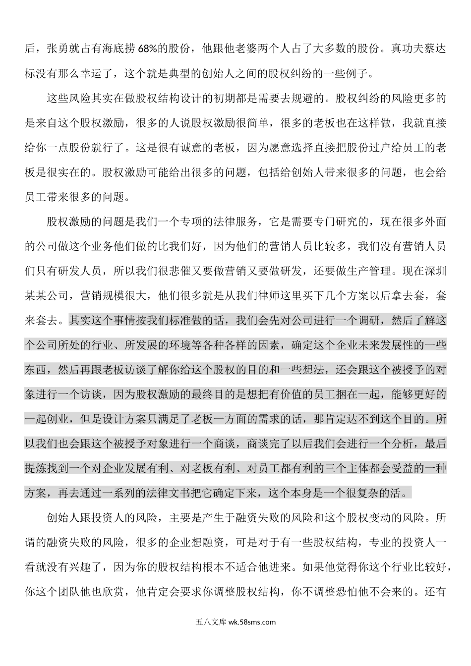 公司股权结构设计的原则与因素.docx_第3页