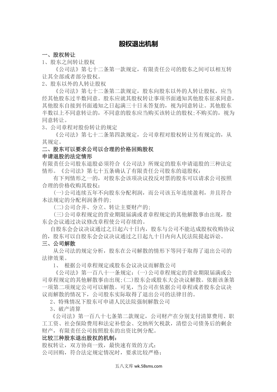 股权退出机制.docx_第1页