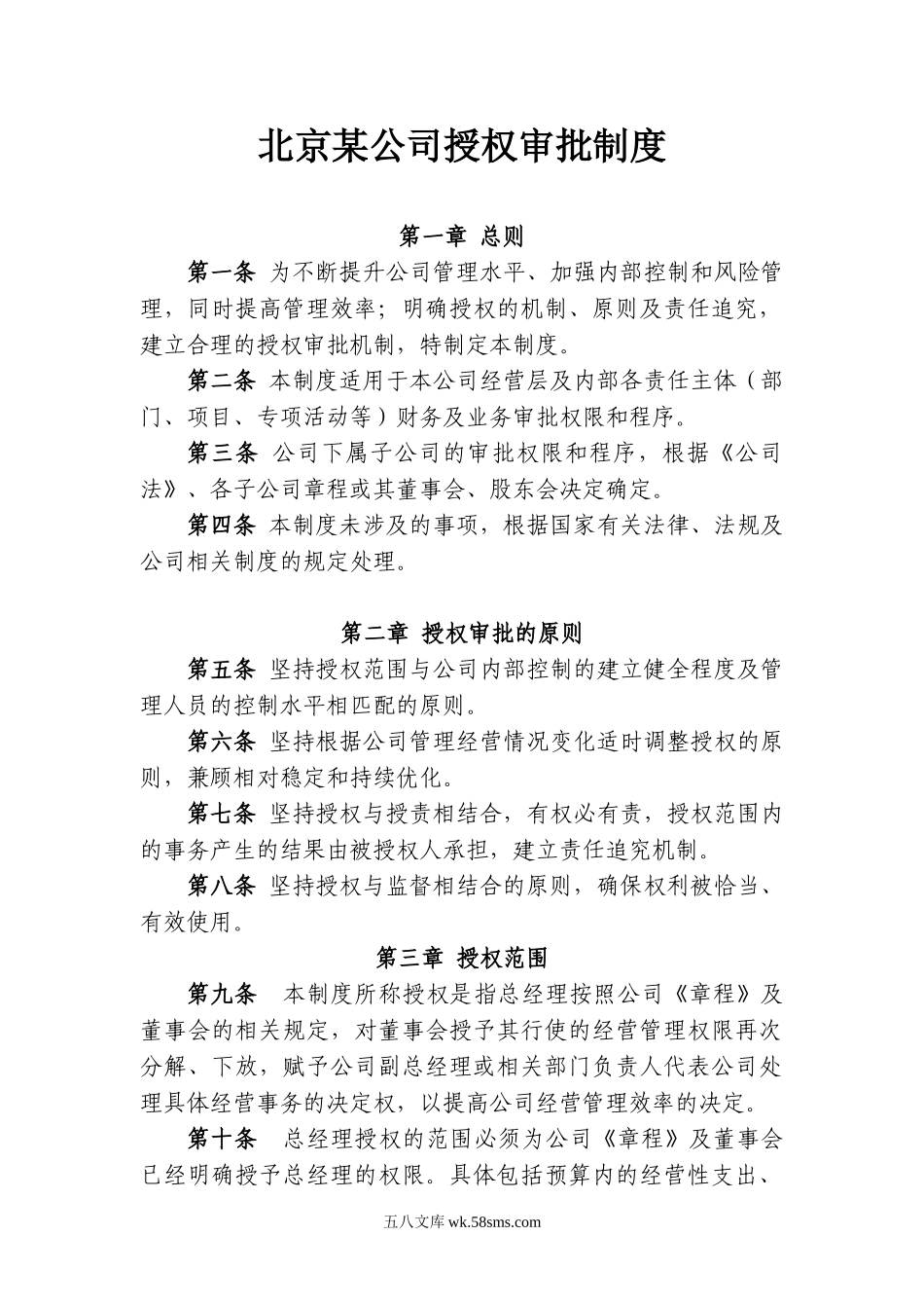 财务授权审批制度.doc_第1页