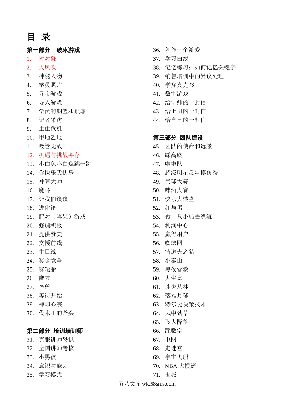 【培训模块】培训游戏全集（137个，拿来即用！）.doc_第1页